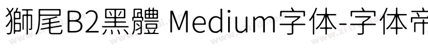 獅尾B2黑體 Medium字体字体转换